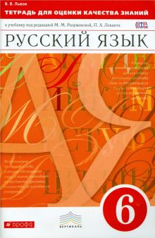 Русский язык. 6 класс. Тетрадь для оценки качества знаний. Вертикаль. ФГОС