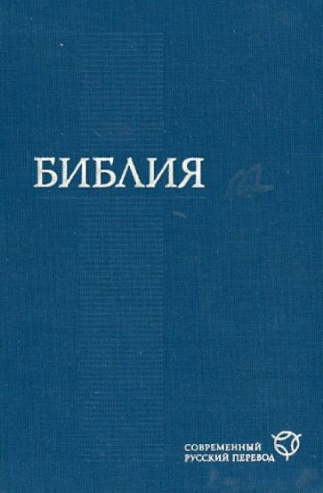 Библия. Современный русский перевод обложка книги Библия. Современный русский перевод обложка книги