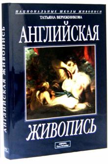 Татьяна Верижникова - Английская живопись. Альбом обложка книги Татьяна Верижникова - Английская живопись. Альбом обложка книги