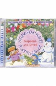 CD. Новогодний карнавал обложка книги CD. Новогодний карнавал обложка книги