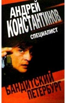 Андрей Константинов - Специалист: Роман обложка книги Андрей Константинов - Специалист: Роман обложка книги