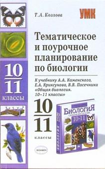 Татьяна Козлова - Тематическое и поурочное планирование по биологии к учебнику А.А. Каменского и др. для 10-11 классов обложка книги Татьяна Козлова - Тематическое и поурочное планирование по биологии к учебнику А.А. Каменского и др. для 10-11 классов обложка книги