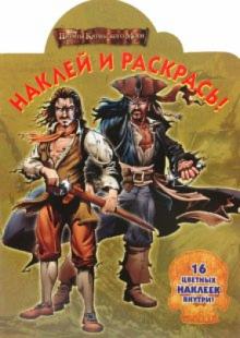 Наклей и раскрась "Пираты Карибского моря" (№ 1067) обложка книги Наклей и раскрась "Пираты Карибского моря" (№ 1067) обложка книги