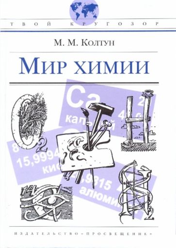 Марк Колтун - Мир химии обложка книги Марк Колтун - Мир химии обложка книги