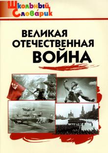 Великая Отечественная война. ФГОС