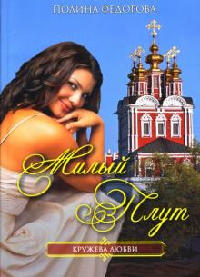 Полина Федорова - Милый плут: Роман обложка книги Полина Федорова - Милый плут: Роман обложка книги