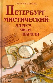 Мария Серова - Петербург мистический: адреса, явки, пароли обложка книги Мария Серова - Петербург мистический: адреса, явки, пароли обложка книги
