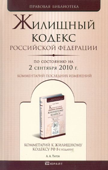 Жилищный кодекс РФ по состоянию на 02.09.2010 обложка книги Жилищный кодекс РФ по состоянию на 02.09.2010 обложка книги