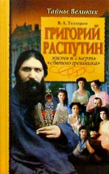 Вадим Телицын - Григорий Распутин. Жизнь и смерть "святого грешника" обложка книги Вадим Телицын - Григорий Распутин. Жизнь и смерть "святого грешника" обложка книги