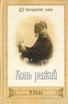 Роман Гуль - Конь рыжий обложка книги Роман Гуль - Конь рыжий обложка книги