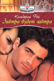 Кимберли Рей - Завтра будет завтра: Роман обложка книги Кимберли Рей - Завтра будет завтра: Роман обложка книги
