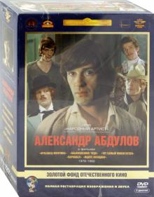 Захаров, Сурикова, Лиознова - Александр Абдулов. 1978-1982 гг. Ремастированный (DVD) Захаров, Сурикова, Лиознова - Александр Абдулов. 1978-1982 гг. Ремастированный (DVD)