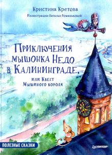 Кристина Кретова - Приключения мышонка Недо в Калининграде, или Квест мышиного короля