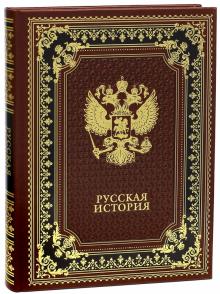 Василий Ключевский - Русская история обложка книги Василий Ключевский - Русская история обложка книги