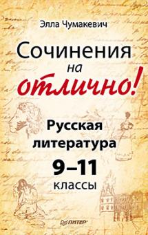 Элла Чумакевич - Сочинения на отлично! Русская литература. 9-11 классы обложка книги Элла Чумакевич - Сочинения на отлично! Русская литература. 9-11 классы обложка книги