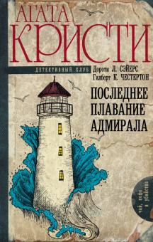 Кристи, Честертон, Сэйерс - Последнее плавание адмирала обложка книги Кристи, Честертон, Сэйерс - Последнее плавание адмирала обложка книги
