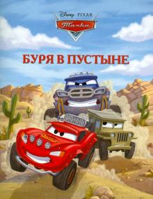 Буря в пустыне. Тачки. Догоняйка обложка книги Буря в пустыне. Тачки. Догоняйка обложка книги