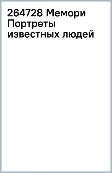 264728 Мемори Портреты известных людей обложка книги 264728 Мемори Портреты известных людей обложка книги