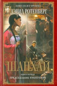 Дэвид Ротенберг - Шанхай. Книга первая: Предсказание императора обложка книги Дэвид Ротенберг - Шанхай. Книга первая: Предсказание императора обложка книги