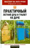 Практичный летний душ и туалет на даче обложка книги Практичный летний душ и туалет на даче обложка книги