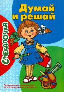 Думай и решай. Развивающие задания для детей дошкольного возраста обложка книги Думай и решай. Развивающие задания для детей дошкольного возраста обложка книги