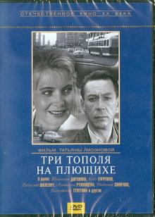 Три тополя на Плющихе (DVD)