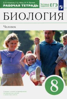 Биология. 8 класс. Человек. Рабочая тетрадь к учебнику Д. В. Колесова и др. Вертикаль