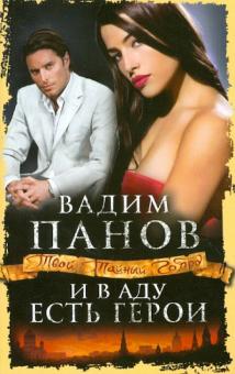 Вадим Панов - И в аду есть герои обложка книги Вадим Панов - И в аду есть герои обложка книги