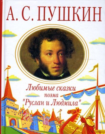 Александр Пушкин - Любимые сказки. Поэма "Руслан и Людмила" обложка книги Александр Пушкин - Любимые сказки. Поэма "Руслан и Людмила" обложка книги
