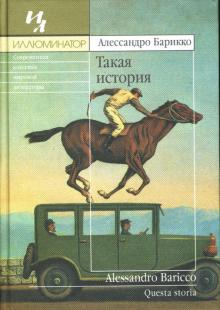 Алессандро Барикко - Такая история обложка книги Алессандро Барикко - Такая история обложка книги