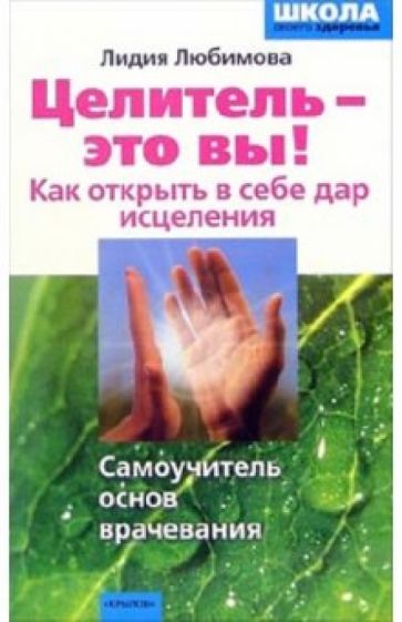Лидия Любимова - Целитель - это ВЫ! Как открыть в себе дар исцелени обложка книги Лидия Любимова - Целитель - это ВЫ! Как открыть в себе дар исцелени обложка книги