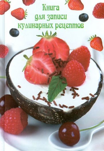 Книга для записи кулинарных рецептов "ФРУКТОВЫЙ ДЕСЕРТ" (26659) обложка книги Книга для записи кулинарных рецептов "ФРУКТОВЫЙ ДЕСЕРТ" (26659) обложка книги