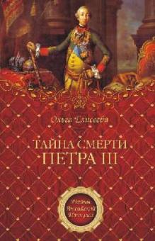 Ольга Елисеева - Тайна смерти Петра III обложка книги Ольга Елисеева - Тайна смерти Петра III обложка книги
