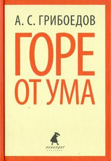 Александр Грибоедов - Горе от ума обложка книги Александр Грибоедов - Горе от ума обложка книги