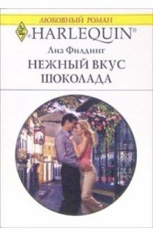 Лиз Филдинг - Нежный вкус шоколада: Роман обложка книги Лиз Филдинг - Нежный вкус шоколада: Роман обложка книги