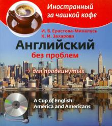 Английский без проблем для продвинутых. Америка и американцы (+CD)