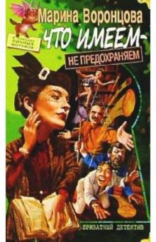 Марина Воронцова - Что имеем - не предохраняем обложка книги Марина Воронцова - Что имеем - не предохраняем обложка книги