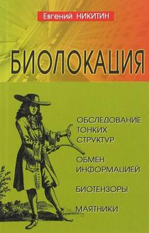 Биолокация. Обследование тонких структур