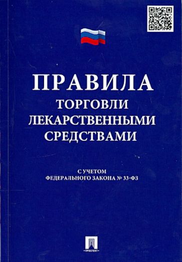 Правила торговли лекарственными средствами. Сборник документов. С учетом Федерального закона № 33-ФЗ обложка книги Правила торговли лекарственными средствами. Сборник документов. С учетом Федерального закона № 33-ФЗ обложка книги