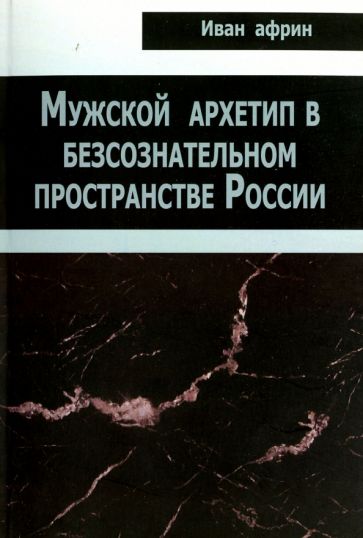 Иван Африн - Мужской архетип в бессознательном пространстве России обложка книги Иван Африн - Мужской архетип в бессознательном пространстве России обложка книги