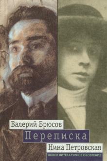 Брюсов, Петровская - Переписка. 1904-1913 обложка книги Брюсов, Петровская - Переписка. 1904-1913 обложка книги