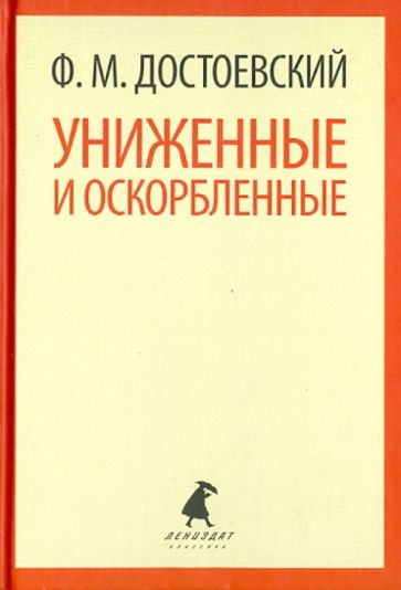 Федор Достоевский - Униженные и оскорбленные обложка книги Федор Достоевский - Униженные и оскорбленные обложка книги