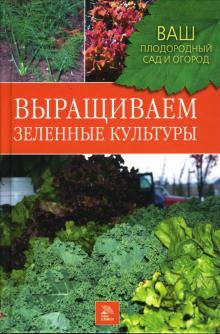 Горлачева, Кустова - Выращиваем зеленные культуры обложка книги Горлачева, Кустова - Выращиваем зеленные культуры обложка книги