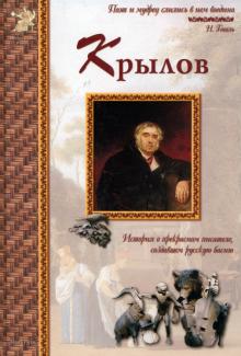 Иван Крылов