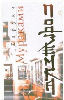 Харуки Мураками - Подземка обложка книги Харуки Мураками - Подземка обложка книги