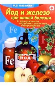 Виктор Казьмин - Йод и железо при вашей болезни (с приложением народных рецептов оздоровления) обложка книги Виктор Казьмин - Йод и железо при вашей болезни (с приложением народных рецептов оздоровления) обложка книги