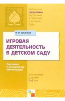 Наталья Губанова - Игровая деятельность в детском саду. Программа и методические рекомендации обложка книги Наталья Губанова - Игровая деятельность в детском саду. Программа и методические рекомендации обложка книги
