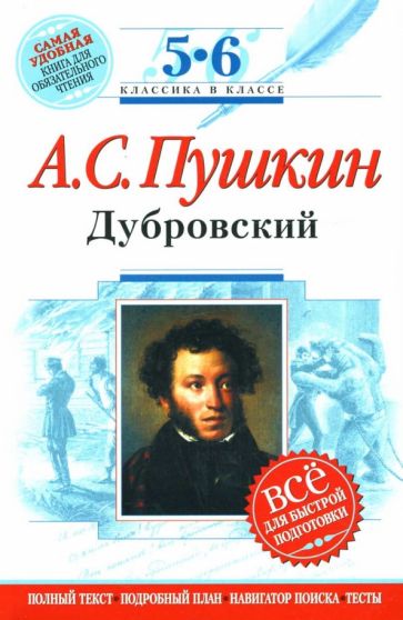 Александр Пушкин - Дубровский: 5-6 классы. Комментарий, указатель, учебный материал обложка книги Александр Пушкин - Дубровский: 5-6 классы. Комментарий, указатель, учебный материал обложка книги