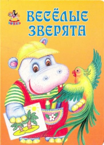Карусель: Весёлые зверята обложка книги Карусель: Весёлые зверята обложка книги
