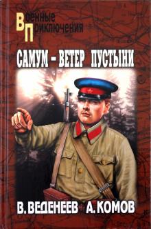 Веденеев, Комов - Самум - ветер пустыни обложка книги Веденеев, Комов - Самум - ветер пустыни обложка книги